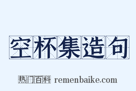 空杯集造句是什么意思的图片